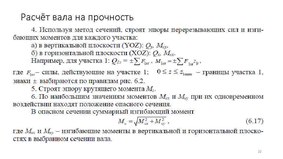 Расчёт вала на прочность      22 