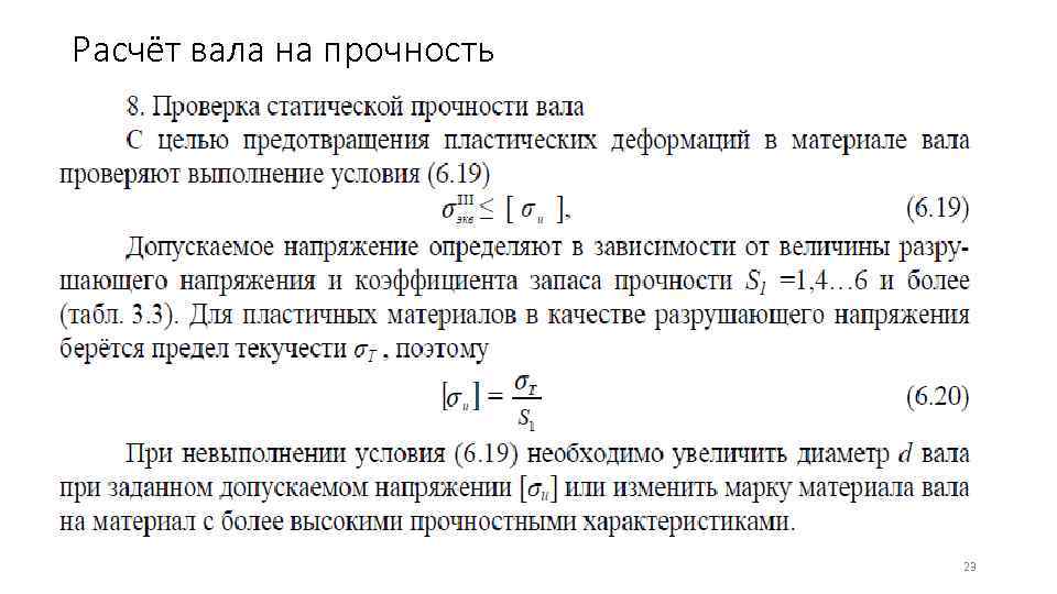 Расчёт вала на прочность      23 