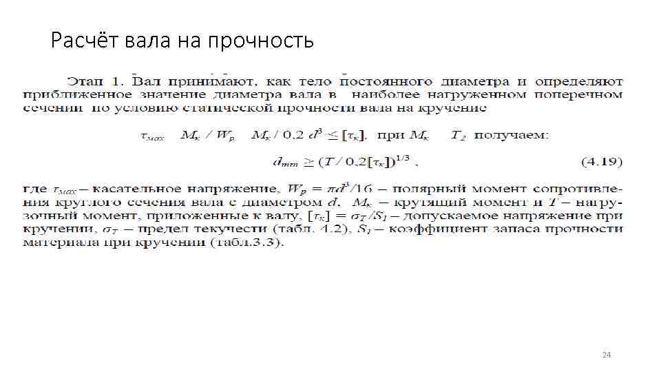 Расчёт вала на прочность      24 