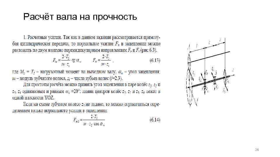 Расчет вала. Методика расчета вала на прочность и жесткость. Проверочный расчет вала на прочность. Алгоритм расчета валов на прочность. Как производится расчет вала на прочность.