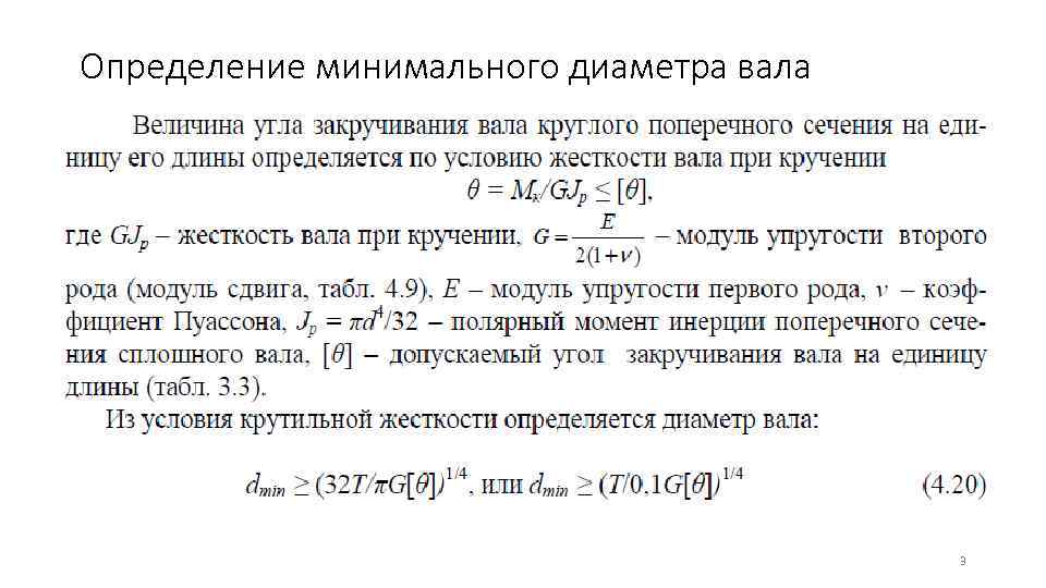 Определение минимального диаметра вала     3 