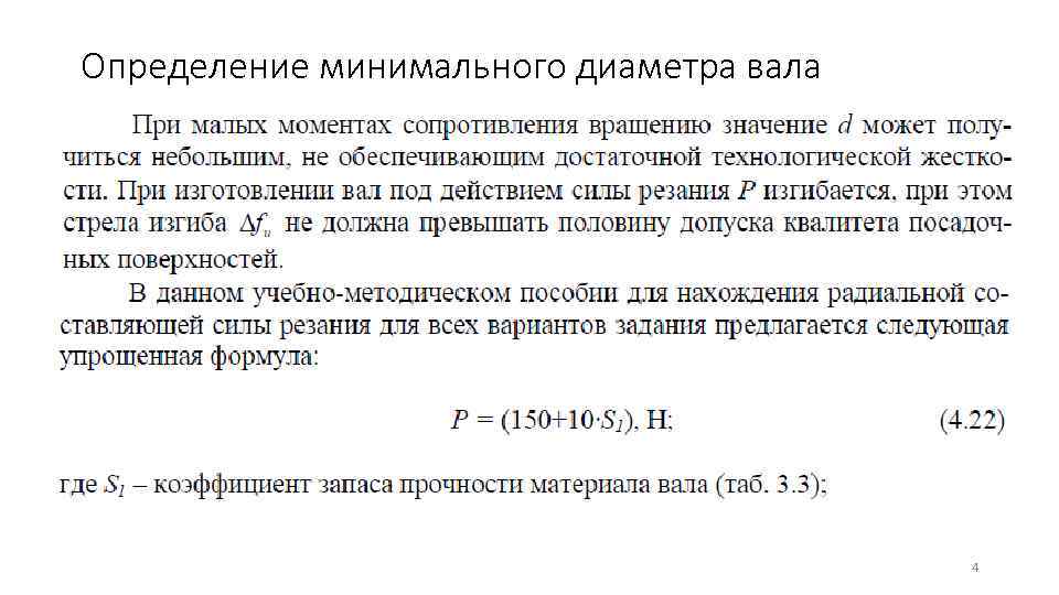 Определение минимального диаметра вала     4 