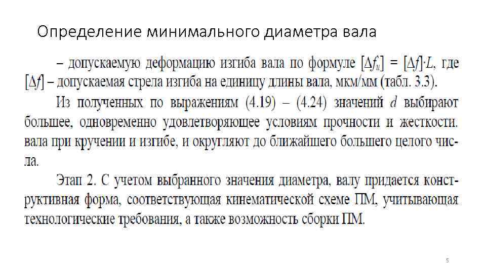 Определение минимального диаметра вала     5 