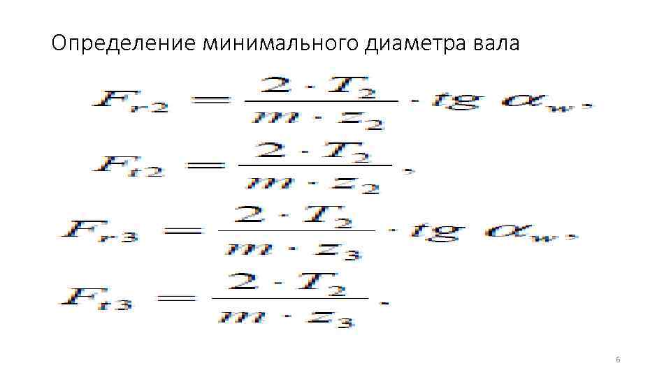 Определение минимального диаметра вала     6 