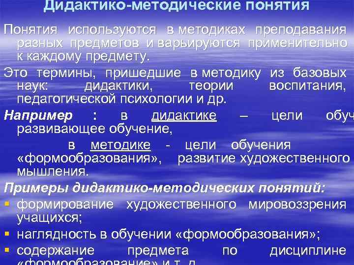  Дидактико-методические понятия Понятия используются в методиках преподавания разных предметов и варьируются применительно к