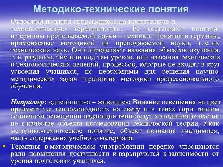    Методико-технические понятия  Относятся понятия опирающиеся на техническую и  технологическую