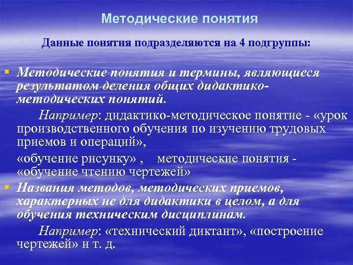 Методическое понятие