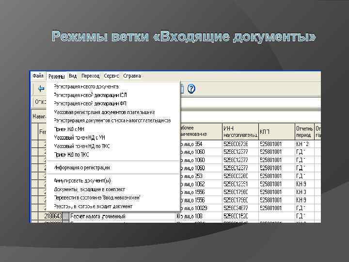 Режимы ветки «Входящие документы» 