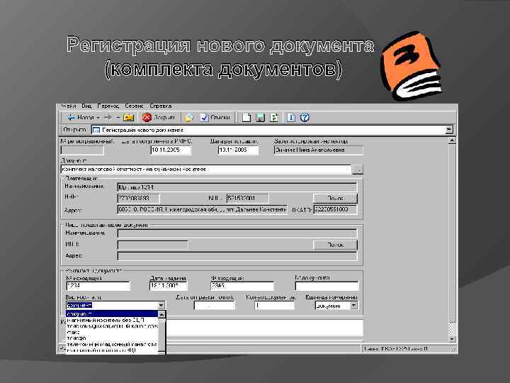 Регистрация нового документа  (комплекта документов) 