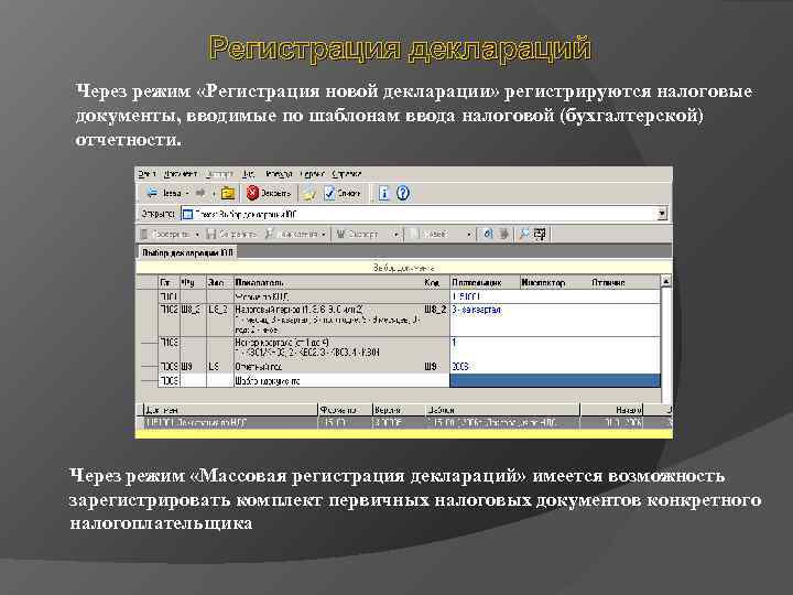    Регистрация деклараций Через режим «Регистрация новой декларации» регистрируются налоговые документы, вводимые