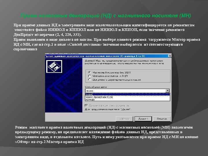   Прием налоговых деклараций (НД) с магнитного носителя (МН) При приеме данных НД