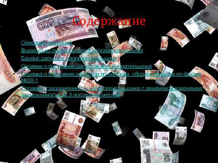      Содержание •  Описание операций •  Выписка из
