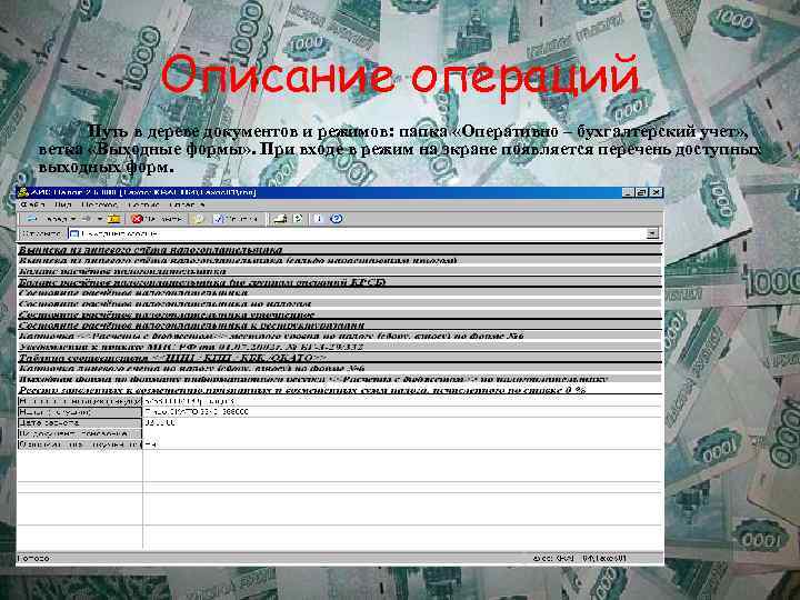    Описание операций  Путь в дереве документов и режимов: папка «Оперативно