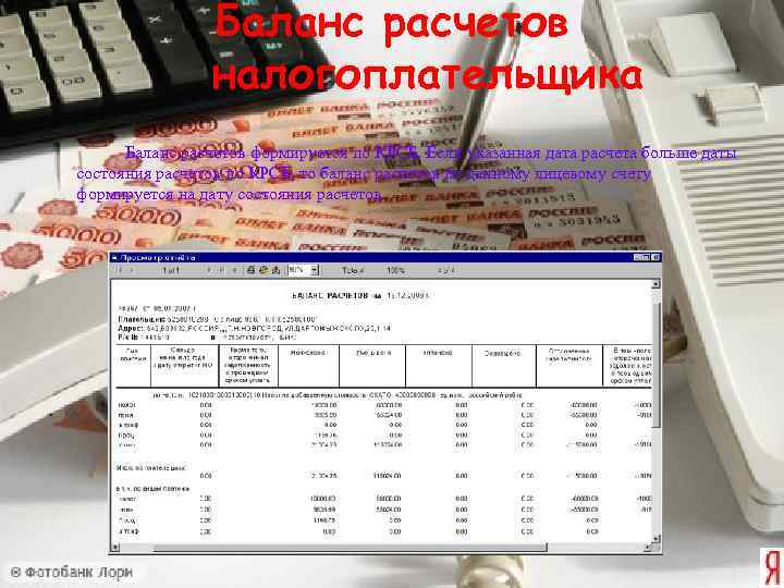     Баланс расчетов   налогоплательщика  Баланс расчетов формируется по