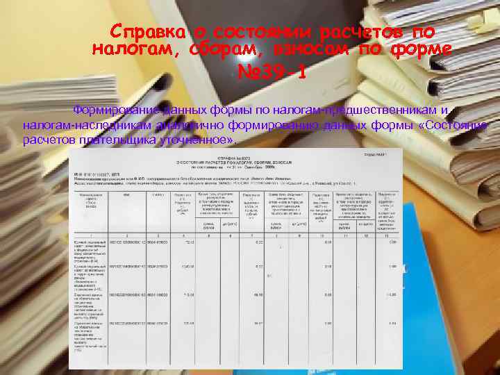   Справка о состоянии расчетов по  налогам, сборам, взносам по форме 