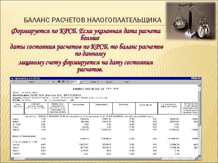  БАЛАНС РАСЧЕТОВ НАЛОГОПЛАТЕЛЬЩИКА Формируется по КРСБ. Если указанная дата расчета   
