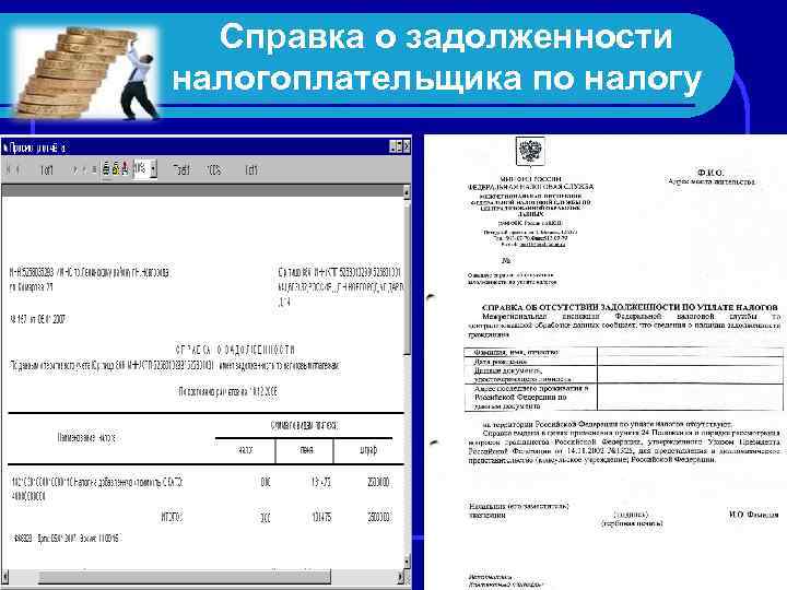  Справка о задолженности налогоплательщика по налогу 
