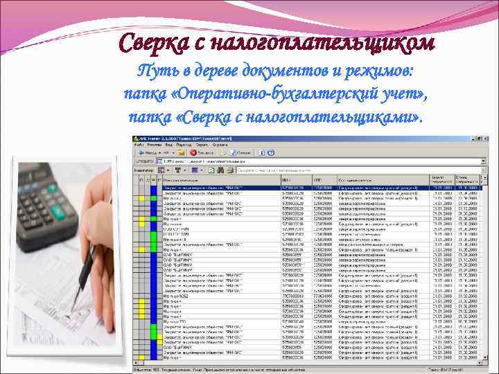 Сверка с налогоплательщиком  Путь в дереве документов и режимов: папка «Оперативно-бухгалтерский учет» ,