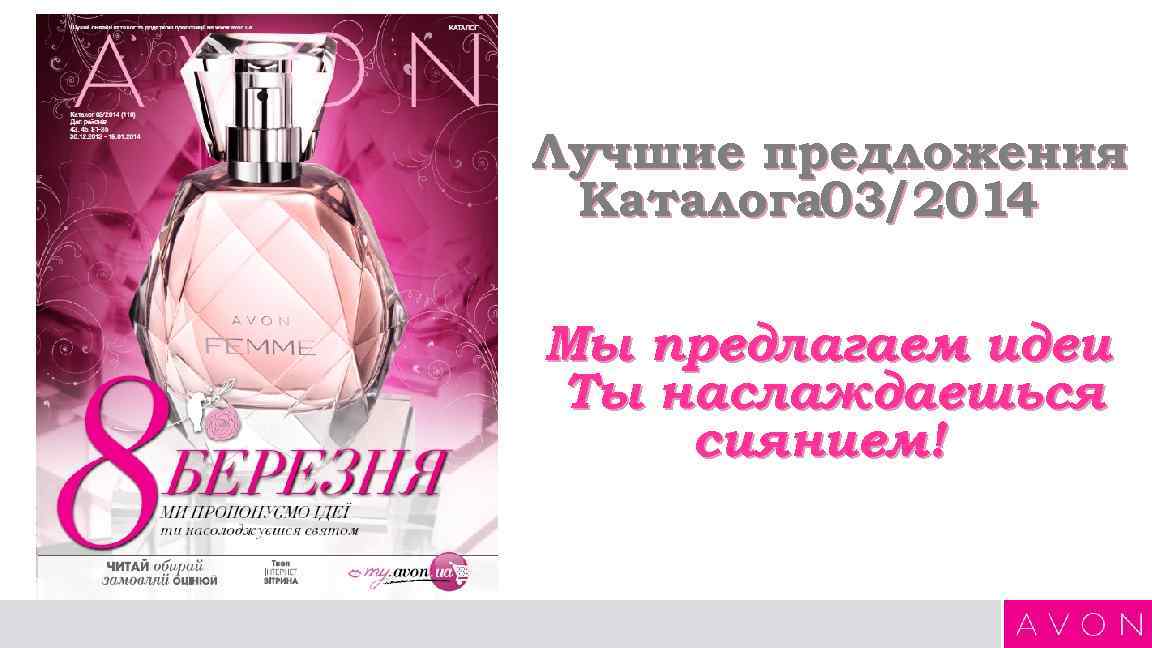 Лучшие предложения Каталога 03/2014 Мы предлагаем идеи Ты наслаждаешься сиянием! Лучшие предложения Каталога 03/2014 Мы предлагаем идеи Ты наслаждаешься сиянием!