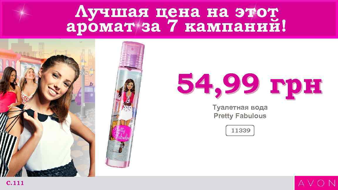 Лучшая цена на этот аромат за 7 кампаний! Лучшая цена на этот аромат за 7 кампаний!