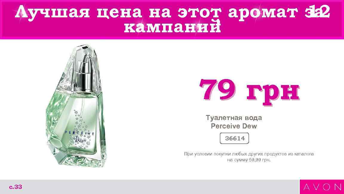 Лучшая цена на этот аромат за 12 кампаний Лучшая цена на этот аромат за 12 кампаний