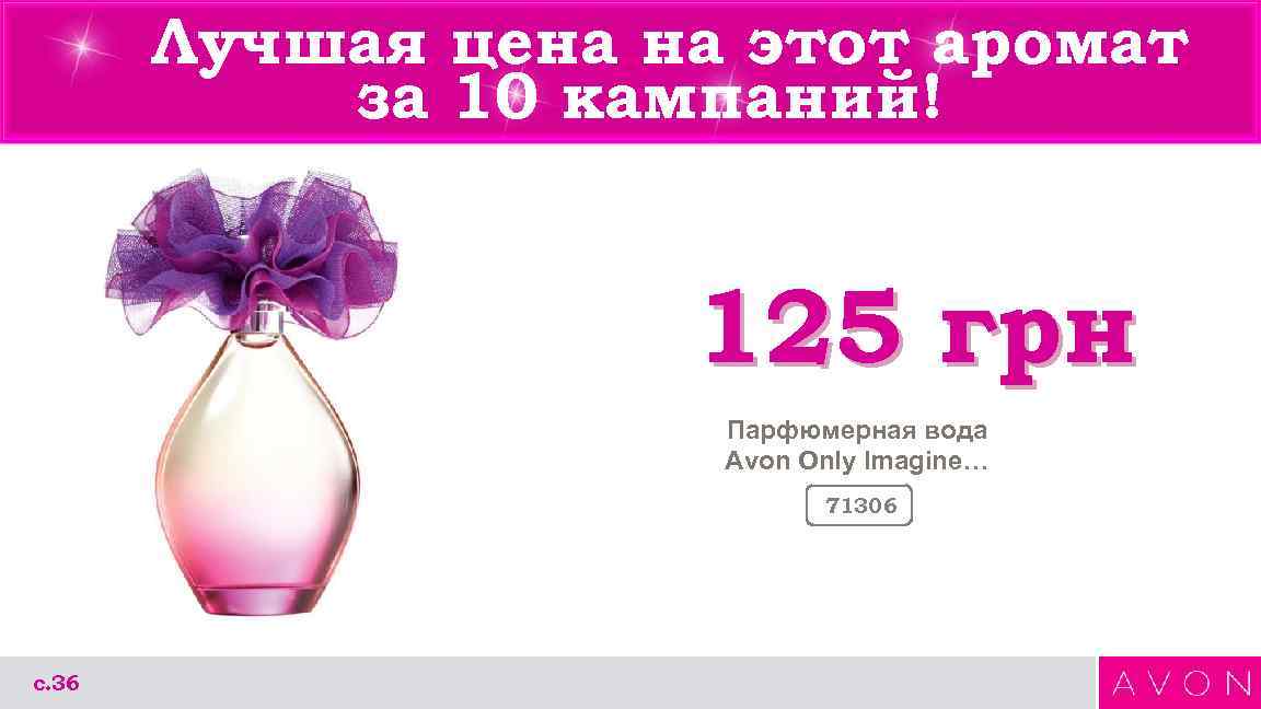 Лучшая цена на этот аромат за 10 кампаний! Лучшая цена на этот аромат за 10 кампаний!