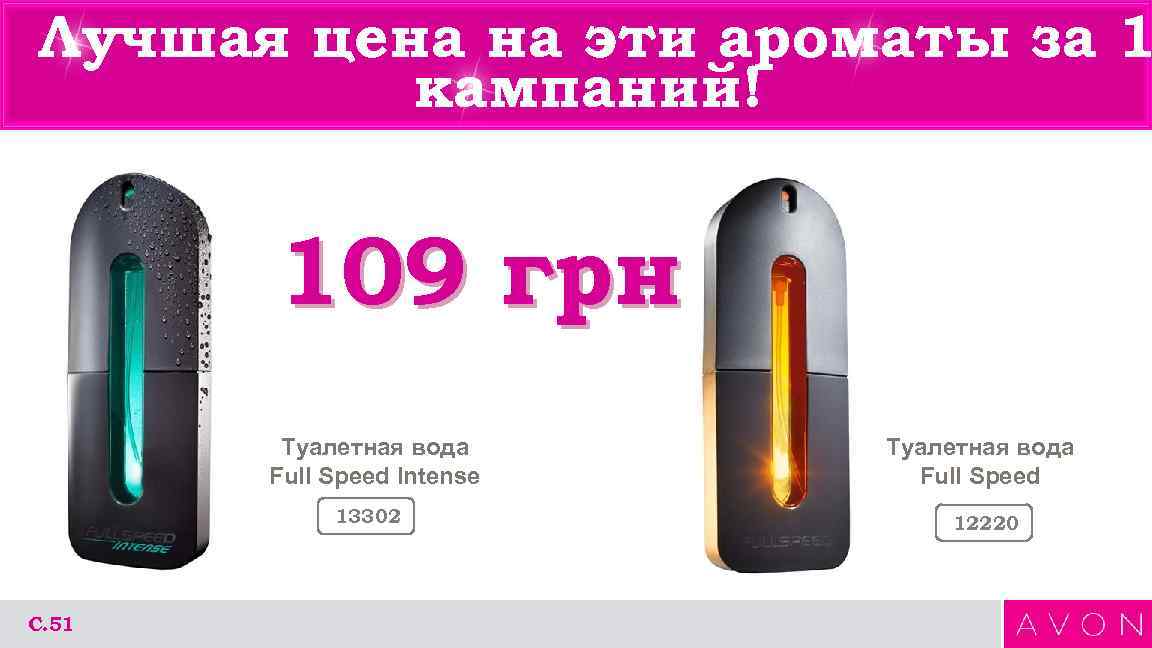 Лучшая цена на эти ароматы за 1 кампаний! 109 грн Лучшая цена на эти ароматы за 1 кампаний! 109 грн