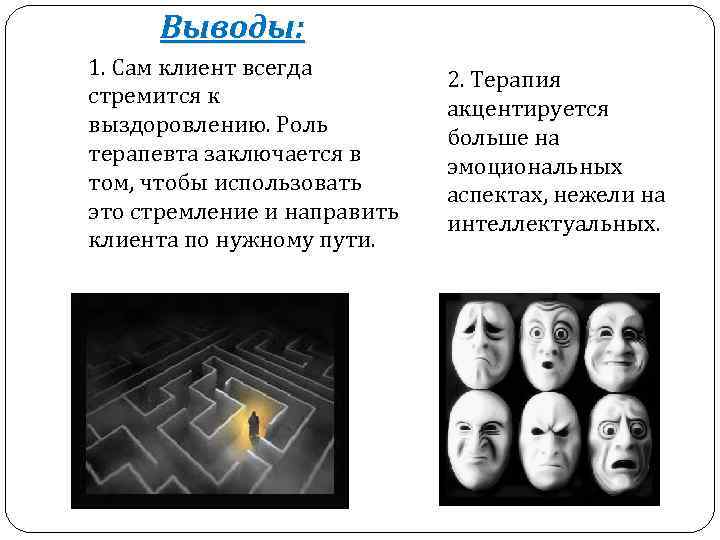   Выводы: 1. Сам клиент всегда      2. Терапия