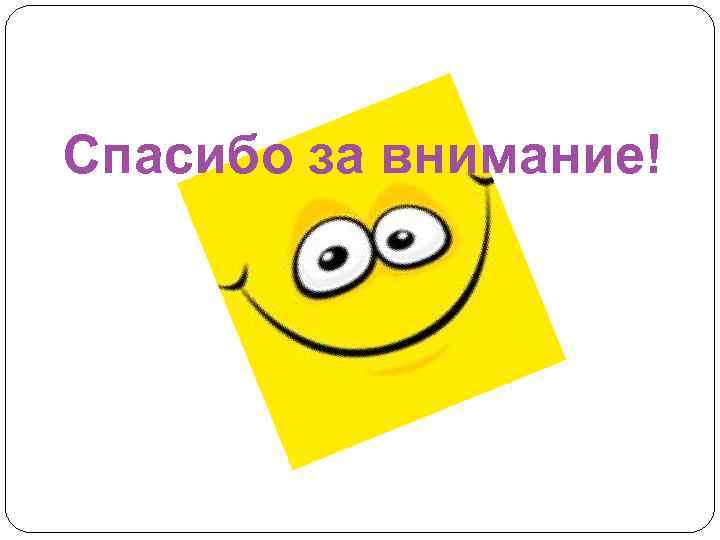 Спасибо за внимание! 