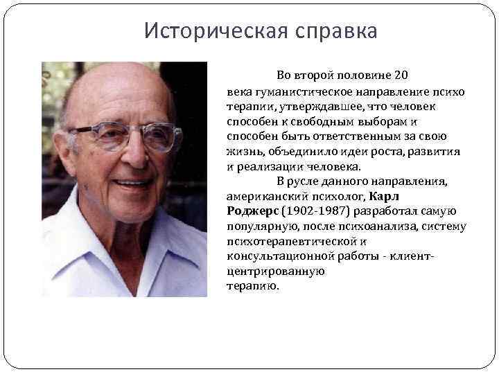 Историческая справка    Во второй половине 20   века гуманистическое направление
