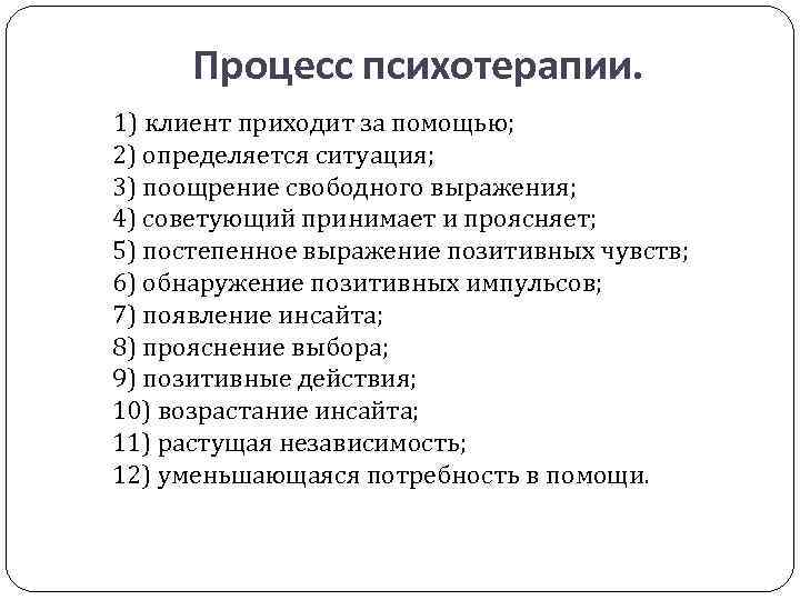  Процесс психотерапии. 1) клиент приходит за помощью;  2) определяется ситуация; 
