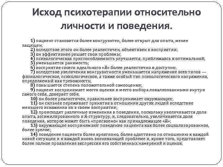     Исход психотерапии относительно     личности и поведения.