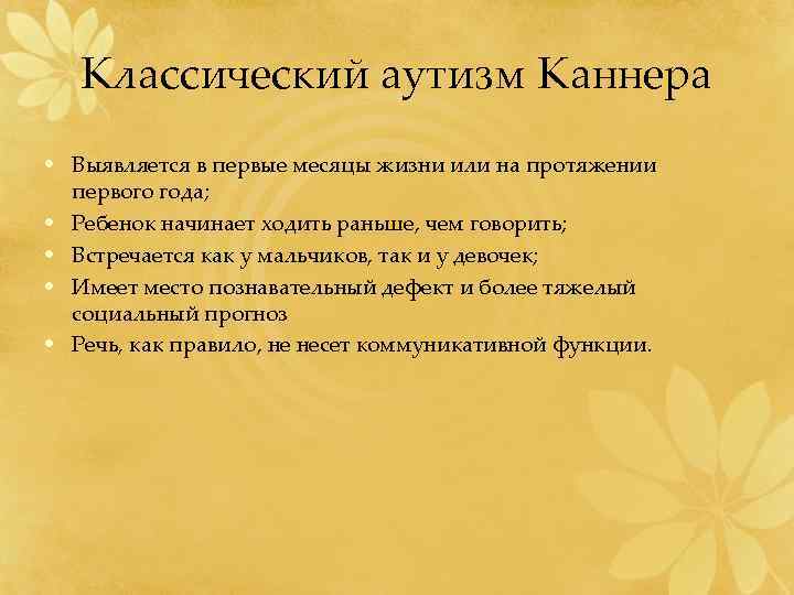   Классический аутизм Каннера • Выявляется в первые месяцы жизни или на протяжении