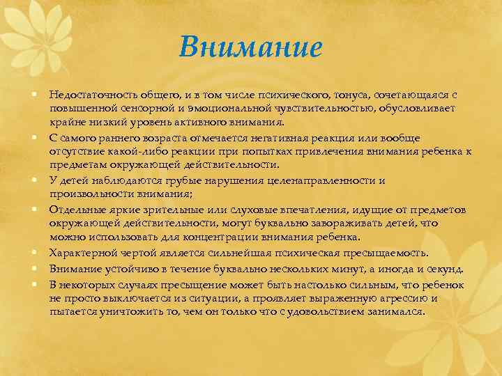      Внимание •  Недостаточность общего, и в том числе
