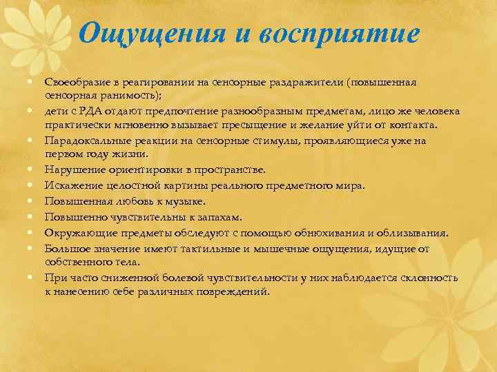    Ощущения и восприятие •  Своеобразие в реагировании на сенсорные раздражители