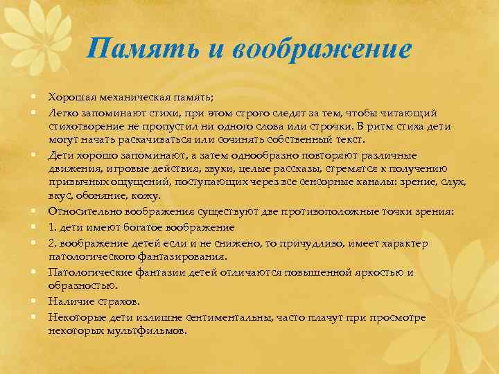    Память и воображение •  Хорошая механическая память;  • 