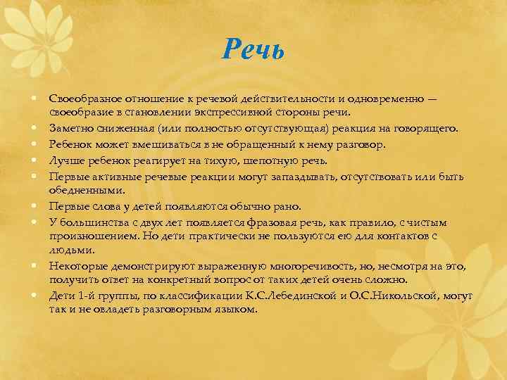        Речь •  Своеобразное отношение к речевой