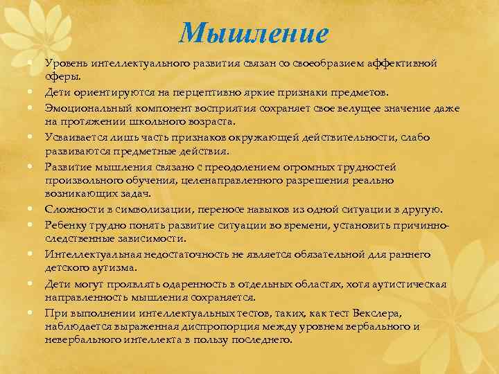       Мышление •  Уровень интеллектуального развития связан со