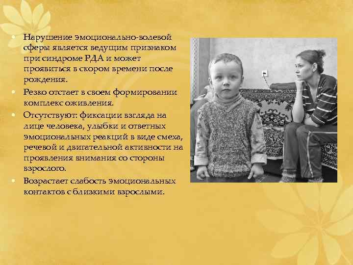  • Нарушение эмоционально-волевой  сферы является ведущим признаком  при синдроме РДА и