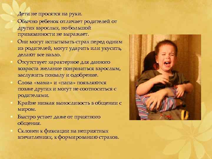  • Дети не просятся на руки.  • Обычно ребенок отличает родителей от