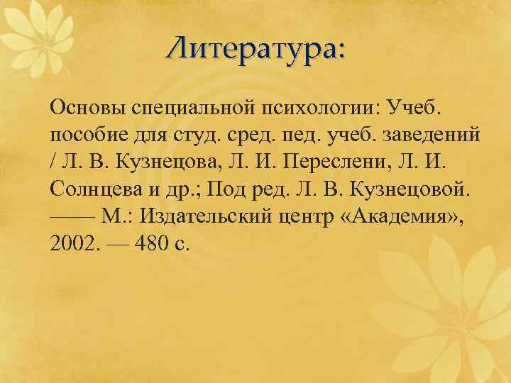   Литература: Основы специальной психологии: Учеб. пособие для студ. сред. пед. учеб. заведений