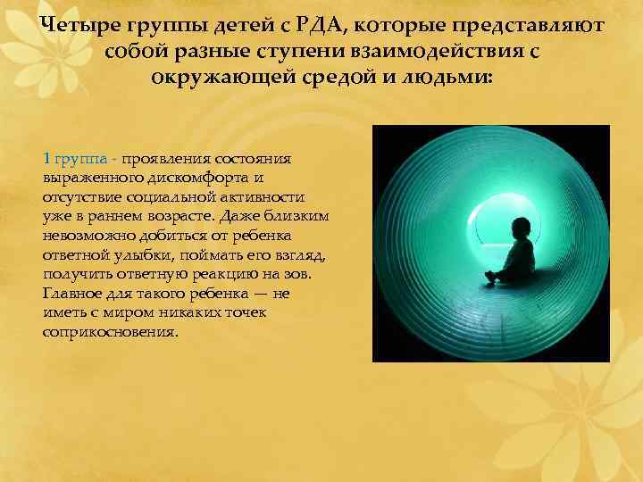 Четыре группы детей с РДА, которые представляют собой разные ступени взаимодействия с  