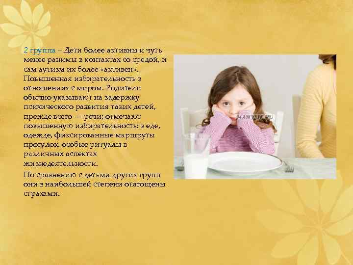 2 группа – Дети более активны и чуть менее ранимы в контактах со средой,