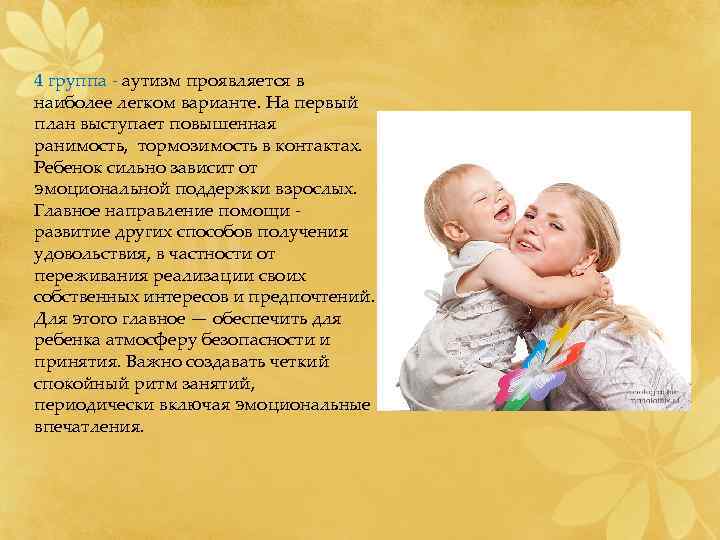 4 группа - аутизм проявляется в наиболее легком варианте. На первый план выступает повышенная