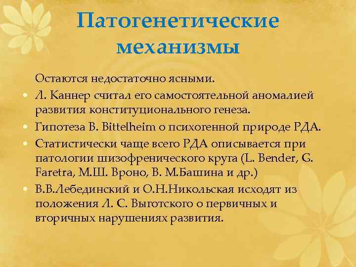   Патогенетические    механизмы Остаются недостаточно ясными.  •  Л.