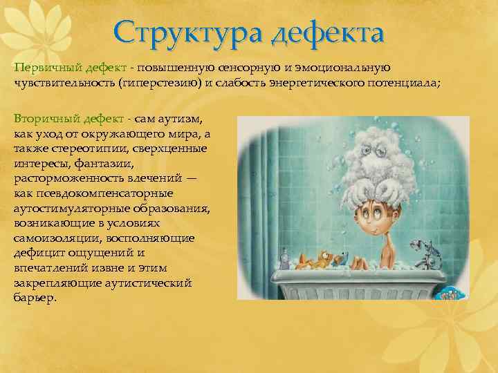     Структура дефекта Первичный дефект - повышенную сенсорную и эмоциональную чувствительность