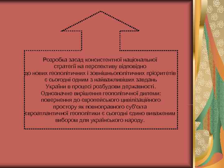   Розробка засад консистентної національної  стратегії на перспективу відповідно до нових геополітичних