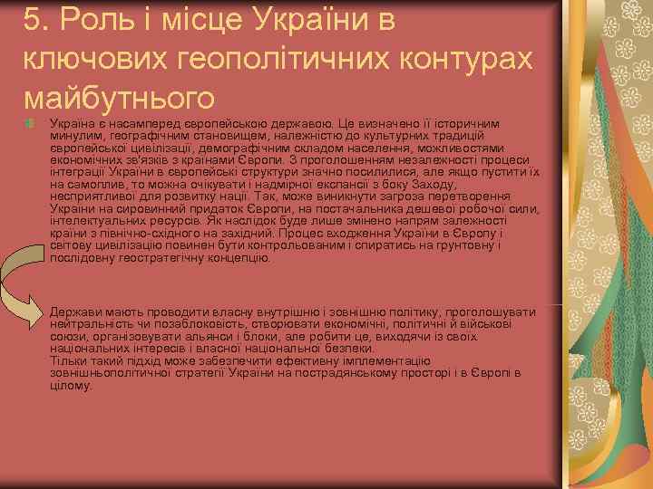 5. Роль і місце України в ключових геополітичних контурах майбутнього Україна є насамперед європейською