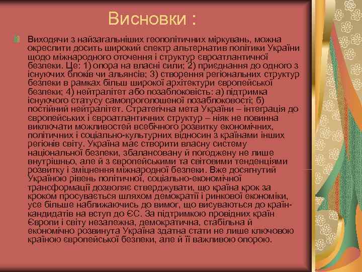    Висновки : Виходячи з найзагальніших геополітичних міркувань, можна окреслити досить широкий