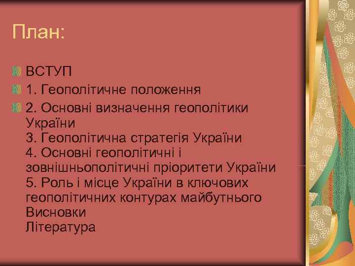 План:  ВСТУП 1. Геополітичне положення 2. Основні визначення геополітики України 3. Геополітична стратегія